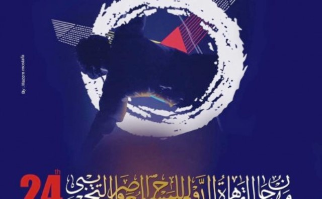 العروض الأجـنبـية المشاركة بالدورة 24 لمهرجان القاهرة الدولي للمسرح المعاصر والتجريبي